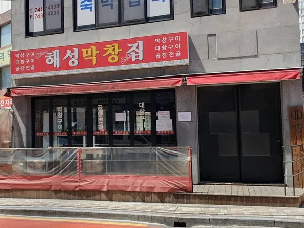 해성막창집 본점 사진 2