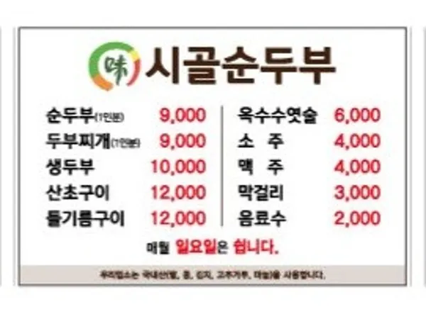 시골순두부 사진 2