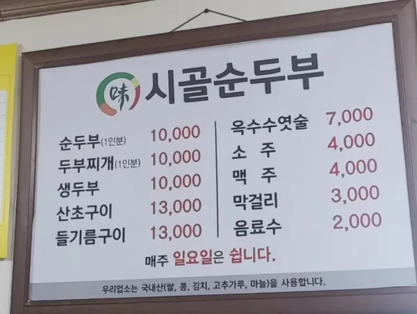시골순두부 사진 4