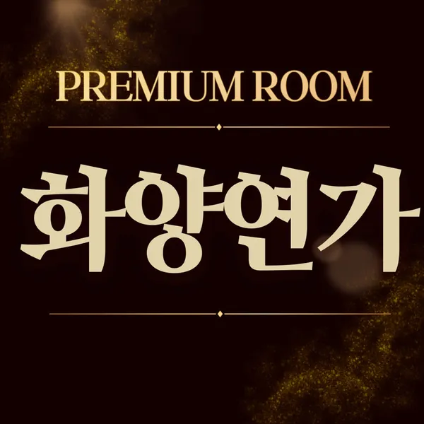 화양연가