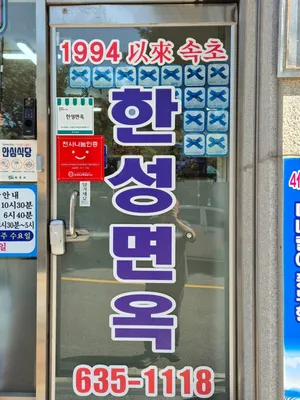 Hanseong Myeonok