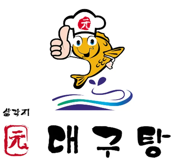 원대구탕 사진 2