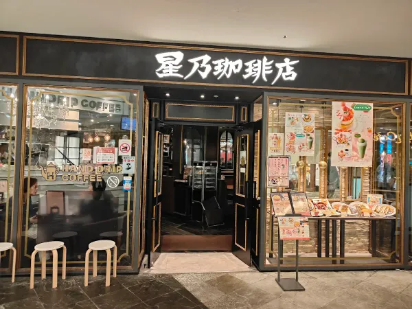 Hoshino Coffee