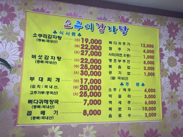 소쿠리감자탕해장국 사진 5