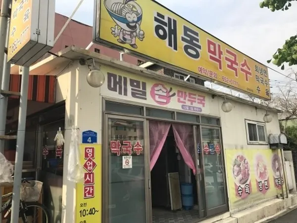 해동막국수