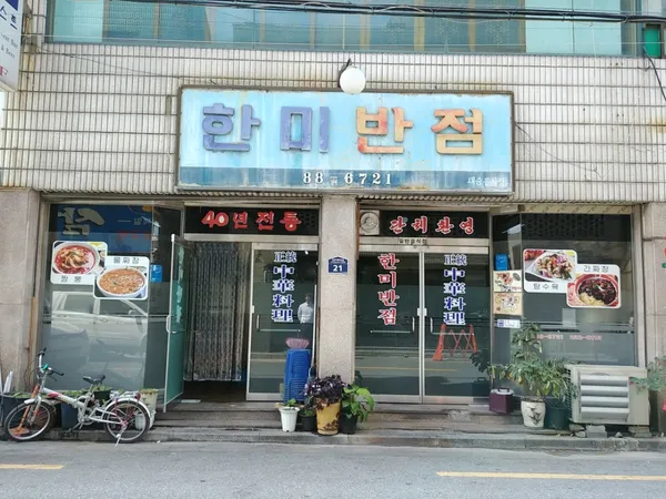 한미반점