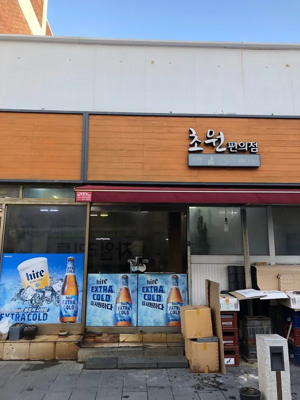 초원편의점