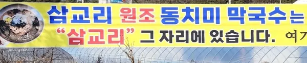 삼교리원조동치미막국수