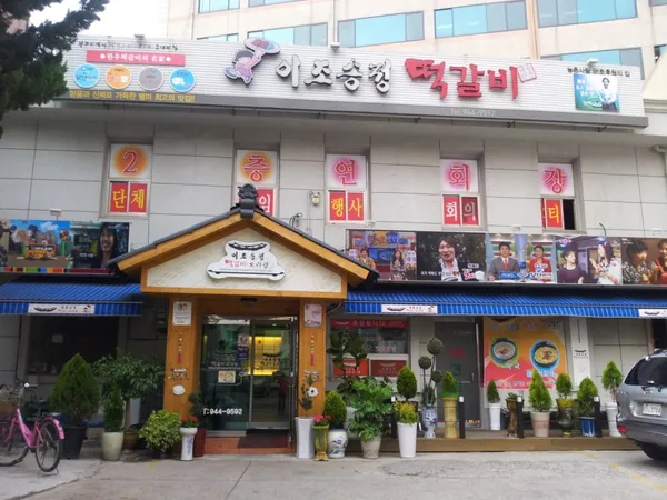 이조송정떡갈비 사진 2