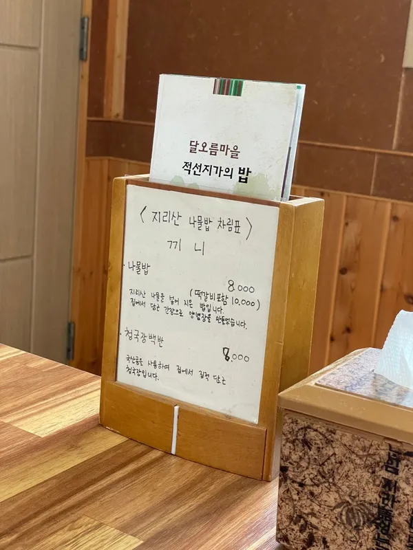 지리산나물밥 사진 3