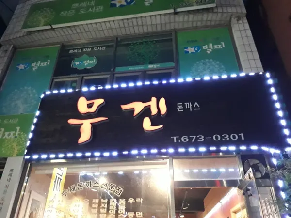 무겐돈까스