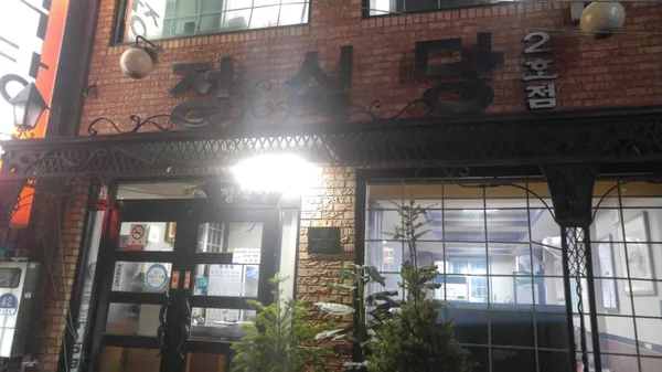 정식당