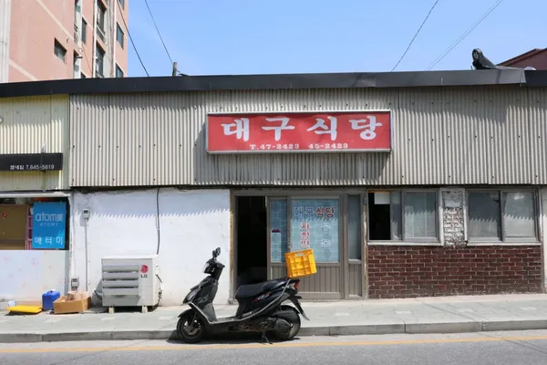 대구식당 사진 5
