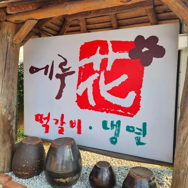 에루화 본점