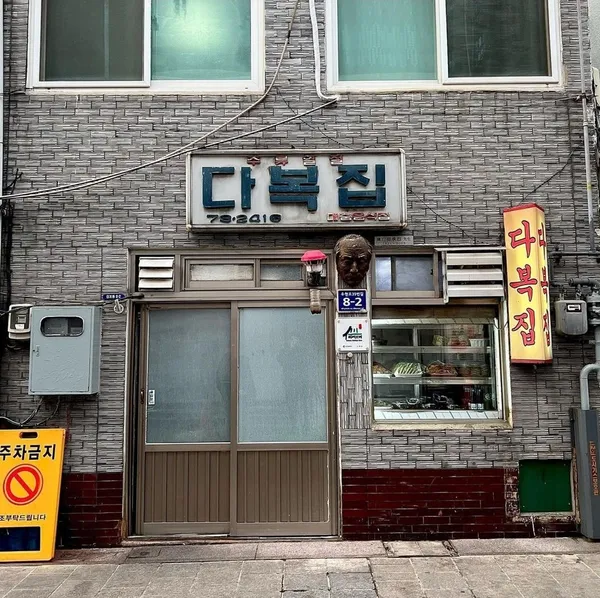 다복집 사진 2