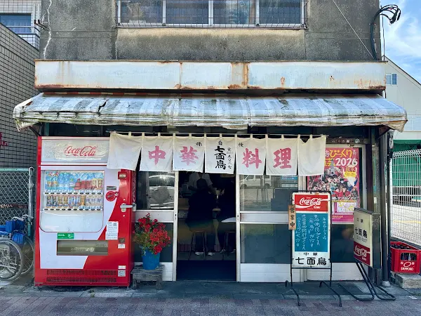시치멘쵸 중화요리