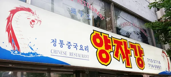 양자강