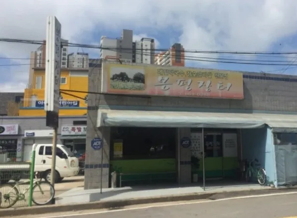 봉평장터 사진 3