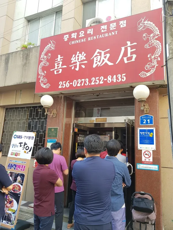 희락반점