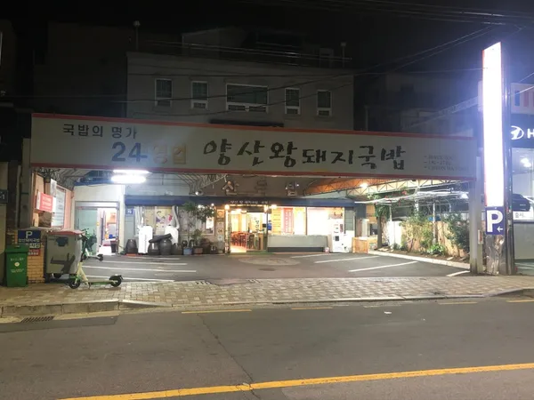 양산왕돼지국밥 사진 5