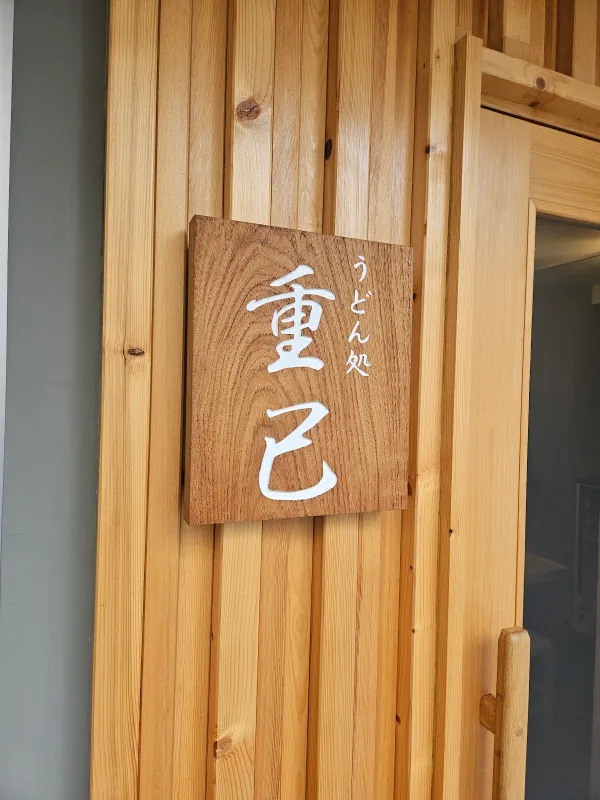 重己の写真5