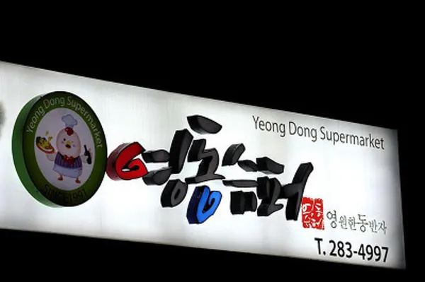 영동슈퍼닭발 본점