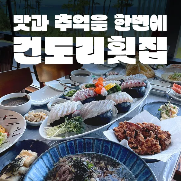 건도리횟집