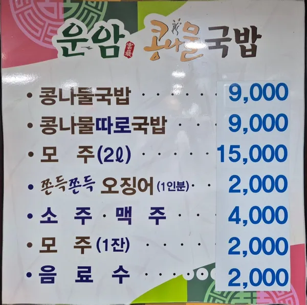 운암콩나물국밥 사진 2