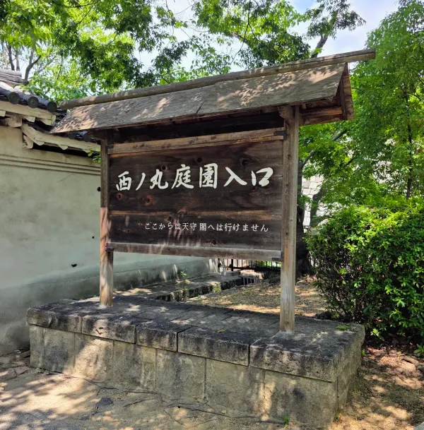니시노마루 정원 사진 5