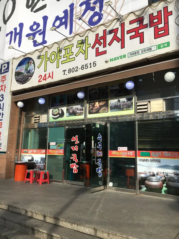 가야포차선지국밥