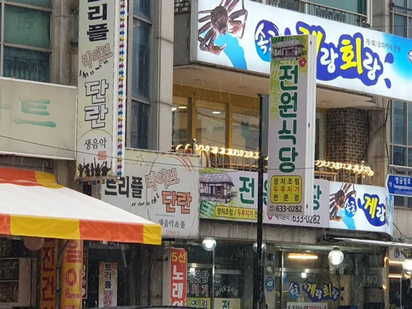 전원식당 사진 3