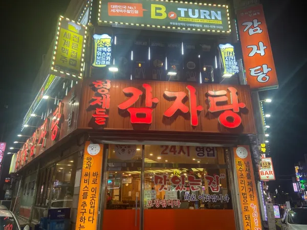 형제들감자탕 동암본점