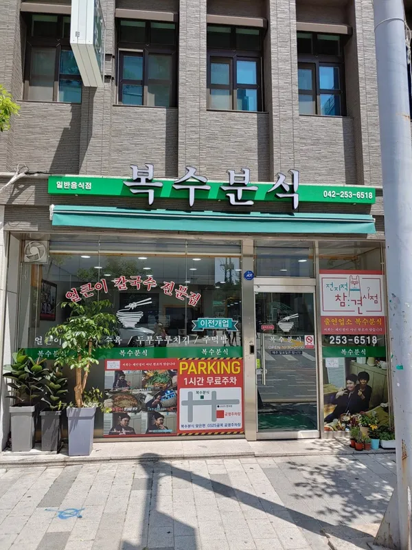 복수분식 본점