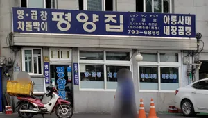 평양집