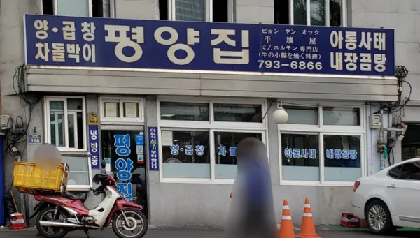 평양집