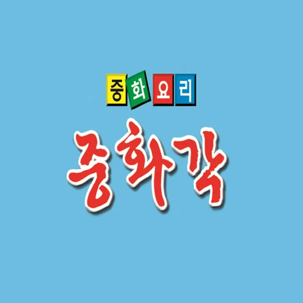 중화각