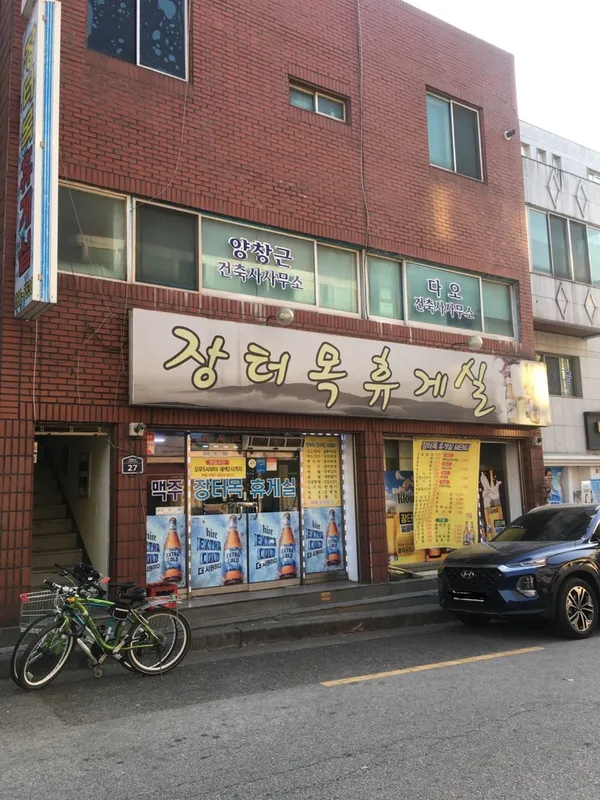 장터목휴게실