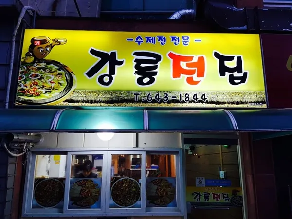 강릉전집