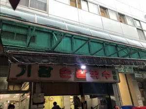 キジャンソンカルグクス