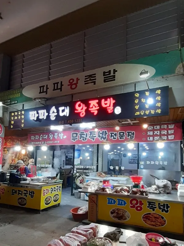 파파왕족발 사진 3