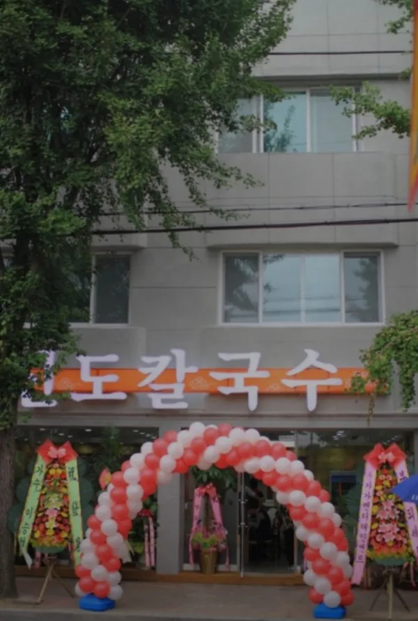 신도칼국수 중촌점