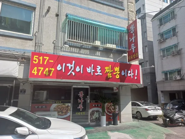 뽕나루