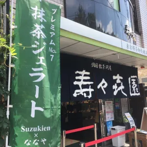 스즈키엔