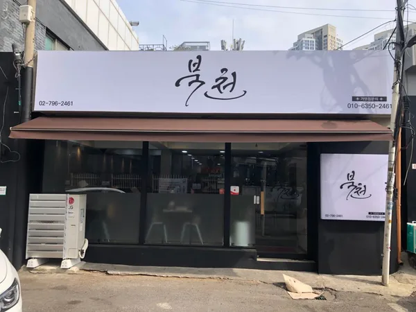 북천 사진 3