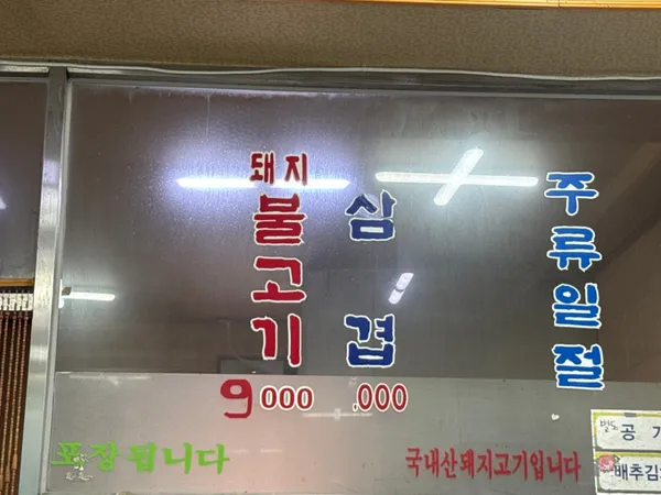 명랑불고기