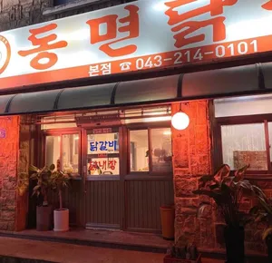 동면닭갈비