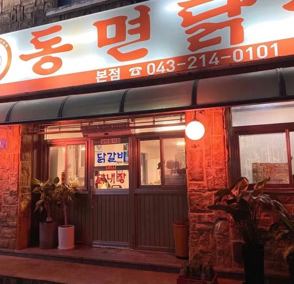 동면닭갈비