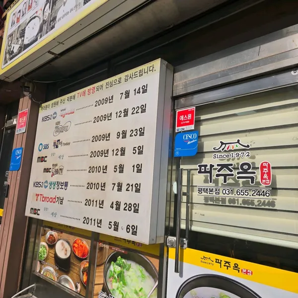 파주옥 평택본점 사진 2