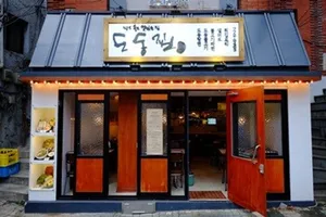 도동집