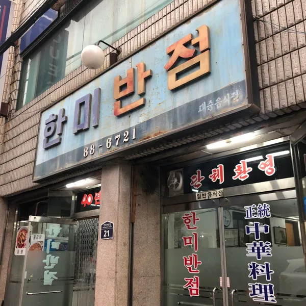 한미반점 사진 2
